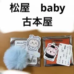 ちいかわ　baby 松屋