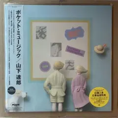 2025年最新】山下達郎 レコード ポケットミュージックの人気