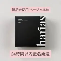 【新品未開封】HARIAS クッションファンデーション ベージュ 本体 ハリアス