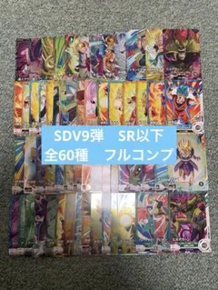 メルカリ便】SDV9弾 SR以下全60種コンプセット ドラゴンボール - メルカリ