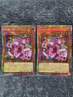 遊戯王 妖精伝記－マチリル プリズマティクシークレットレア 2枚セット