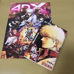 銀魂 吉原大炎上 入場者特典 第炎上巻　& 4DX THE FINAL ポスター