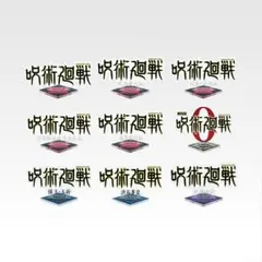 呪術廻戦　アクリルロゴ　全種　コンプリート