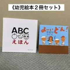 【美品】幼児絵本(２冊セット)