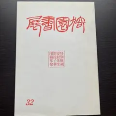 『慎』新井光風書 漆塗文箱 慎』新井光風書 漆塗文箱