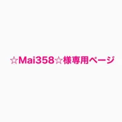 ☆Mai358☆様 リクエスト 2点 まとめ商品