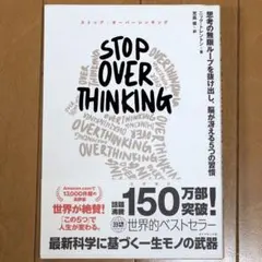 STOP OVERTHINKING : 思考の無限ループを抜け出し、脳が冴える…