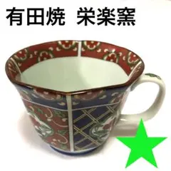 有田焼 栄楽窯　コーヒーカップ
