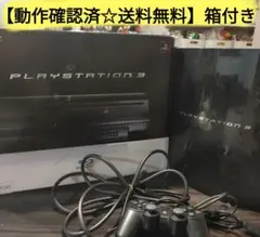 【動作確認済】PS3 本体 20G 箱付き コントローラー付