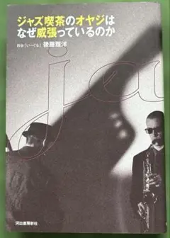 ジャズ喫茶のオヤジはなぜ威張っているのか　後藤雅洋　初版本　河出書房新社