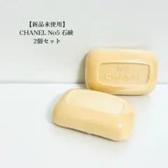 【新品未使用】CHANEL no5 75g石鹸2個セット シャネル savon