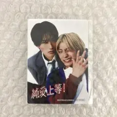 純愛上等! 入場特典 山中柔太朗 髙松アロハ - メルカリ