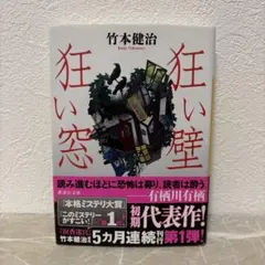 狂い壁 狂い窓 竹本健治