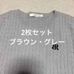 archives 半袖　サマーニット　ショート丈　2枚セット　新品未使用　双子
