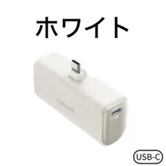 ⭐️新品⭐️アンカー　ナノパワーバンク　モバイルバッテリー　白　USB-C 軽量