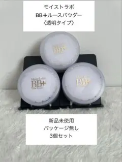 ありがとう特別価格3個 未使用 BB＋ルースパウダー 透明タイプ パッケージ無しのサムネイル