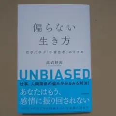【匿名配送】偏らない生き方 哲学に学ぶ「中庸思考」のすすめ