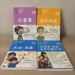 中学入試　まんが攻略BON 4冊セット