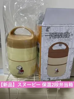 【新品】PEANUTS スヌーピー 保温2段弁当箱のサムネイル