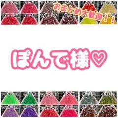 ぽんで様♡