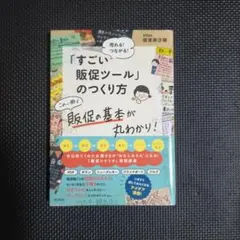 売れる!つながる!「すごい販促ツール」のつくり方