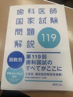 裁断済み】歯科医師国家試験 問題 解説 麻布 119回 - メルカリ