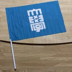 東京大学 応援ミニフラッグ