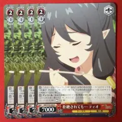C 拒絶されても… ティオ 4枚