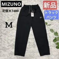 【新品】MIZUNO トラックパンツ ブラック Mサイズ