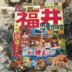 るるぶ福井 恐竜博物館 越前 芦原 敦賀'25