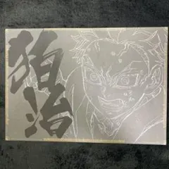 鬼滅の刃dining 第四期　ランチョンマット　狛治