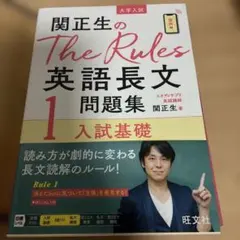 関正生のThe Rules英語長文問題集 : 大学入試 1