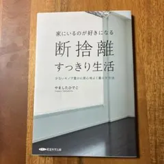家にいるのが好きになる 断捨離すっきり生活　やましたひでこ