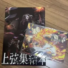 鬼滅の刃映画特典限定色紙 ＆ 映画特典上弦集結本