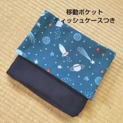 移動ポケット／ユニバース2