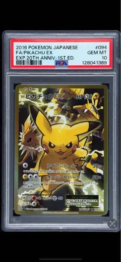2026年最新】ピカチュウEX 20th psa10の人気アイテム - メルカリ