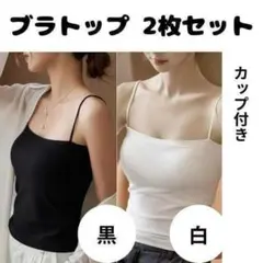 ブラトップ 2枚 黒 白 部屋着 キャミソール ナイトブラ カップ付き インナー