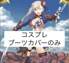 FGO 水着 宮本武蔵 コスプレ ブーツカバーのみ