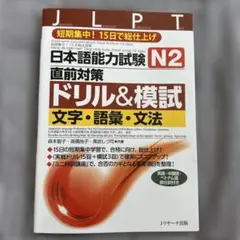 日本語能力試験N2 直前対策 ドリル&模試