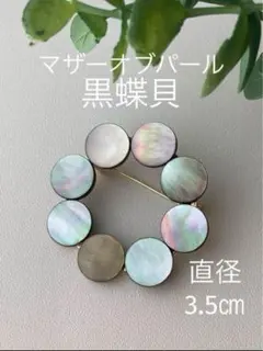 【マザーオブパール10㎜】サークルブローチ　ブラックシェル　黒蝶貝　セレモニー
