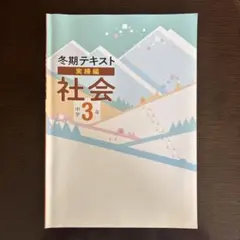 冬期テキスト 社会 中学3年 実練編　早稲田アカデミー