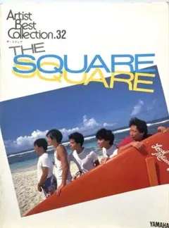 ザ・スクエア　アーチストベストコレクション32 エレクトーン　楽譜