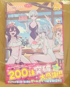 君のことが大大大大大好きな100人の彼女 23巻