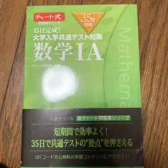 35日完成! 大学入学共通テスト対策 数学ⅠA