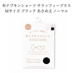 新品未使用 布ナプキンショーツ サラッフィープラス 吸水ショーツ 黒 Mのサムネイル