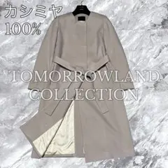 トゥモローランド カシミヤ100% ロングコート キャメル 34 - メルカリ