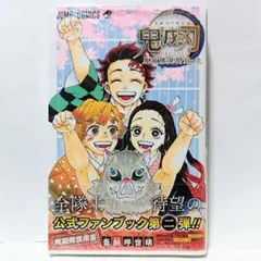初版帯付 新品未開封 鬼滅の刃 公式ファンブック 鬼殺隊見聞録・弐 吾峠呼世晴