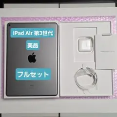 美品　iPad Air 第3世代　フルセット　64GB　Wi-Fiモデル