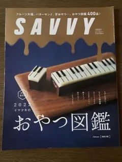 SAVVY 2022 おやつ図鑑