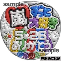 【光沢紙に印刷・メタル・嵐ずっと大好き】ぷっくりうちわ文字　ファンサうちわ　団扇
